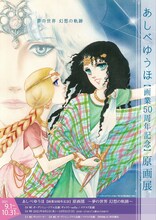 「あしべゆうほ画業50周年記念 原画展 ～夢の世界 幻想の軌跡～」フライヤー