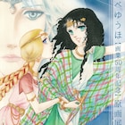 あしべゆうほ画業50周年記念の原画展が京都で、宿泊プランやハーブティーセットも用意