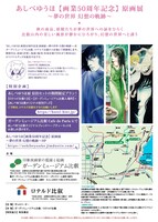 「あしべゆうほ画業50周年記念 原画展 ～夢の世界 幻想の軌跡～」フライヤーの裏面。