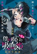 金井千咲貴のダークファンタジー「僕の呪いの吸血姫」が少年ガンガンで連載開始