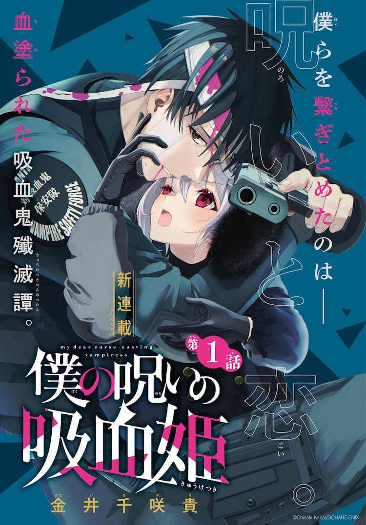 金井千咲貴のダークファンタジー「僕の呪いの吸血姫」が少年ガンガンで 
