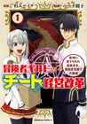 規格外の職員が落ち目ギルドを立て直す「冒険者ギルドのチート経営改革」1巻