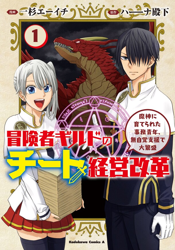 「冒険者ギルドのチート経営改革 魔神に育てられた事務青年、無自覚支援で大繁盛」1巻