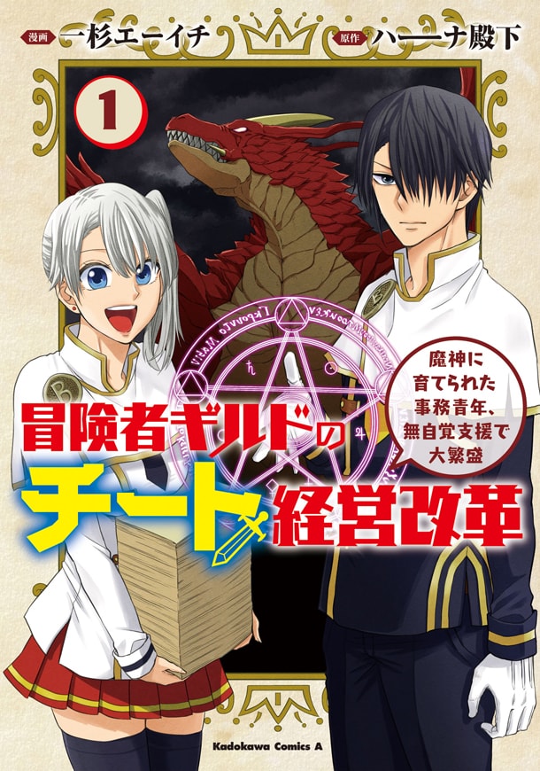 規格外の職員が落ち目ギルドを立て直す 冒険者ギルドのチート経営改革 1巻 コミックナタリー
