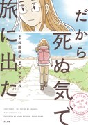 合法の“運び屋”片岡恭子はなぜ旅へ？コミックエッセイ「だから死ぬ気で旅に出た」
