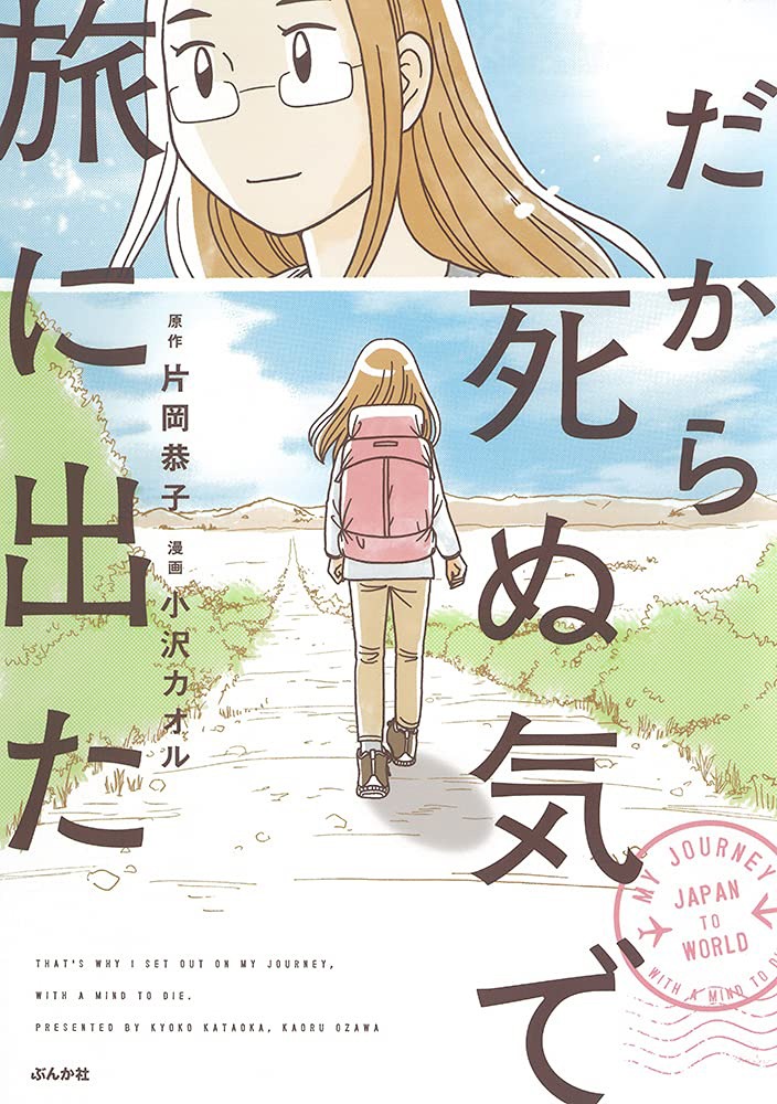 「だから死ぬ気で旅に出た」