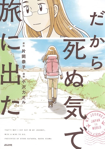 「だから死ぬ気で旅に出た」