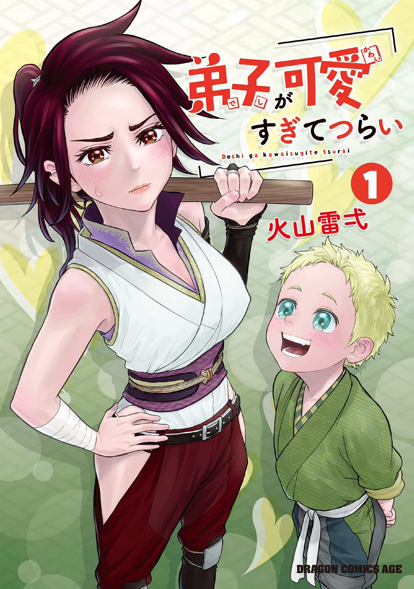 「弟子が可愛すぎてつらい」1巻