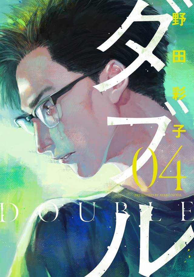 「ダブル」4巻