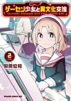 「ゲーセン少女と異文化交流」2巻