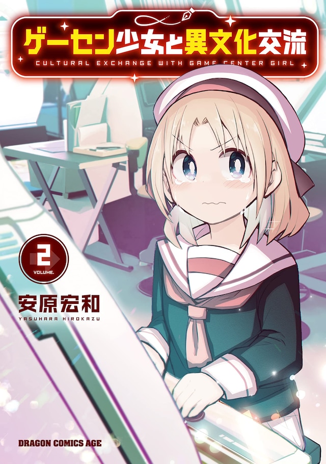 「ゲーセン少女と異文化交流」2巻