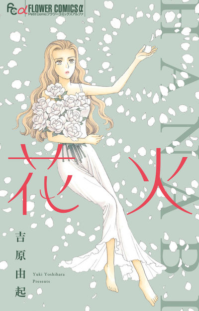 「花火」