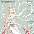 吉原由起の短編集、花火にまつわる8つの不思議なエピソード