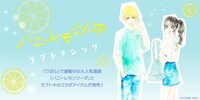 「ハニーレモンソーダ」とLovetoxicのコラボビジュアル。