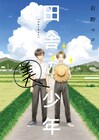 「田舎の美少年」赤羽根健治、小越勇輝、速水奨が出演のボイスコミック公開