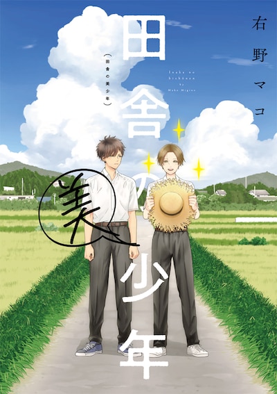 「田舎の美少年」