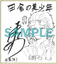 速水奨のサイン入り色紙。