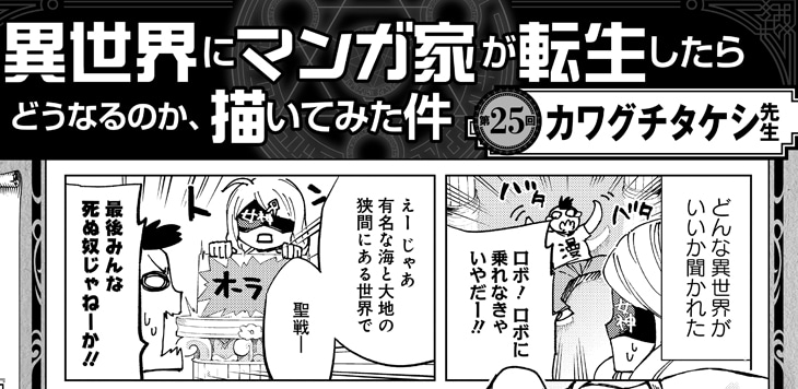 カワグチタケシの「異世界にマンガ家が転生したらどうなるのか、描いてみた件」より。