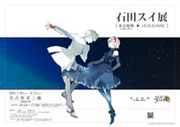 「石田スイ展［東京喰種 → JACKJEANNE］」ビジュアル