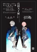 「石田スイ展［東京喰種 → JACKJEANNE］」のキービジュアル。