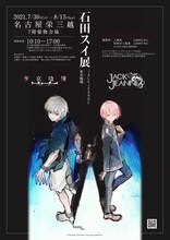 「石田スイ展［東京喰種 → JACKJEANNE］」のキービジュアル。