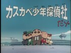 「クレヨンしんちゃん」しんのすけたちが探偵になるエピソードを約23年ぶりOA