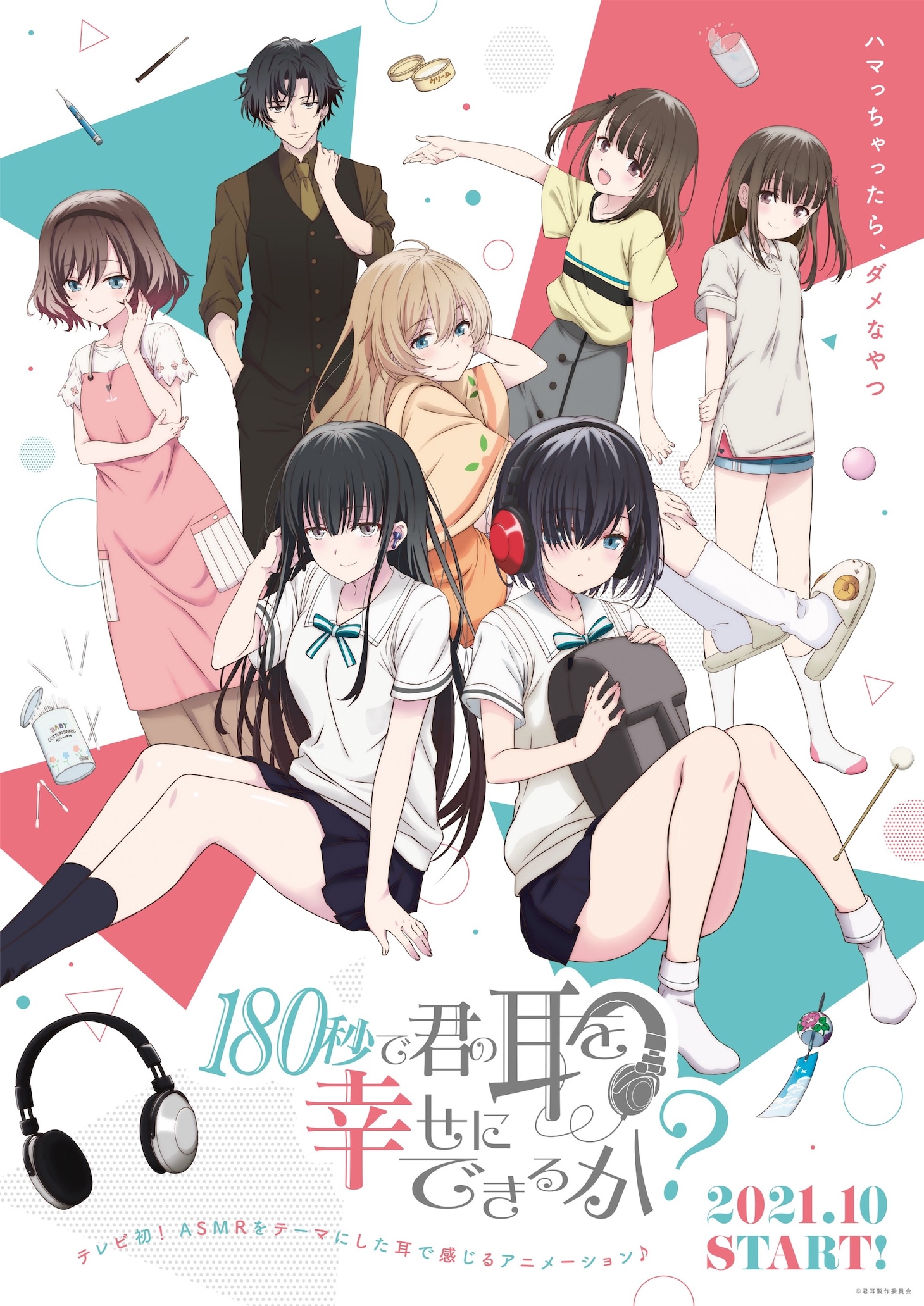 アニメ「180秒で君の耳を幸せにできるか？」キービジュアル