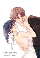 「氷のキミを溶かすまで」イラスト