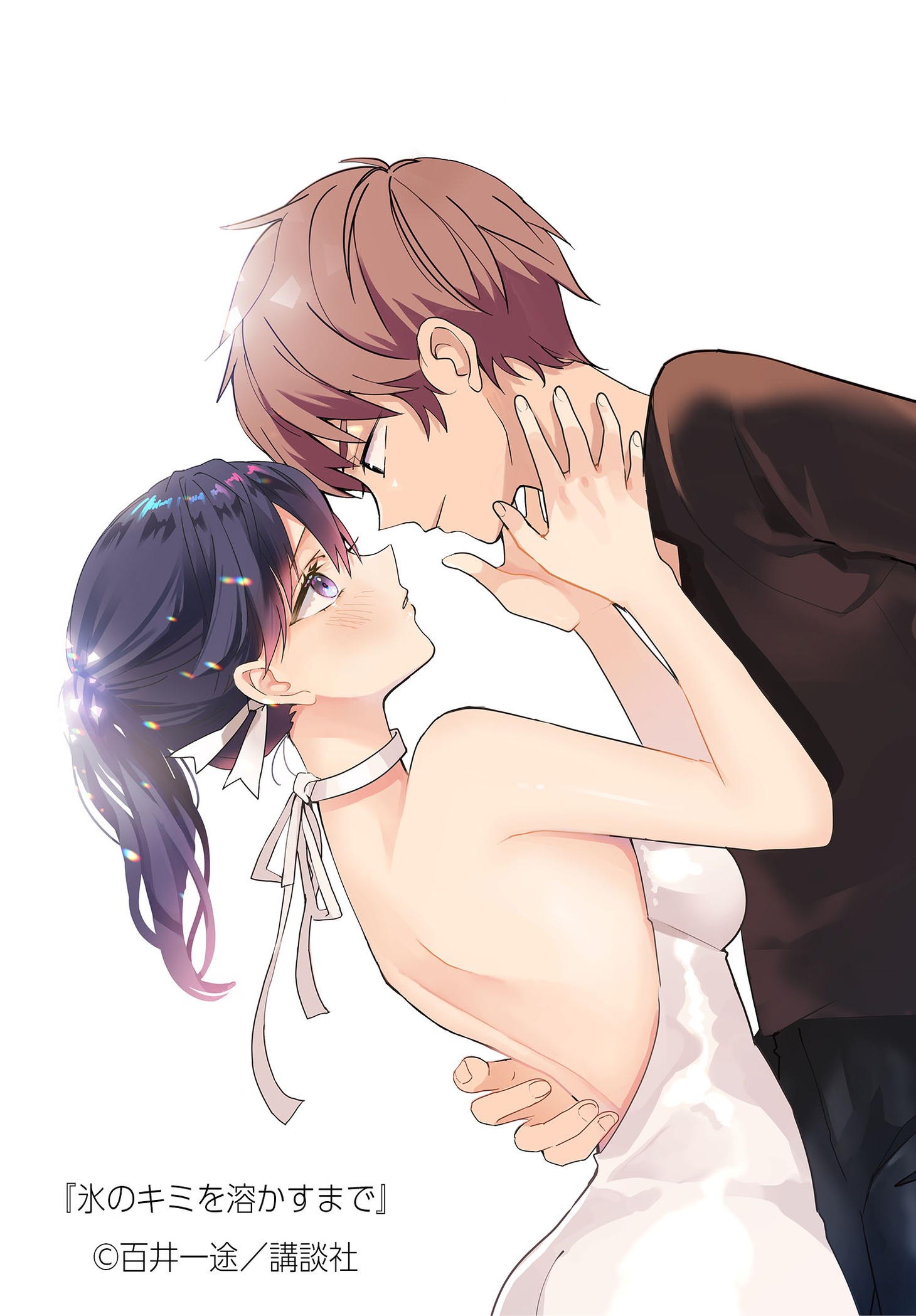 「氷のキミを溶かすまで」イラスト