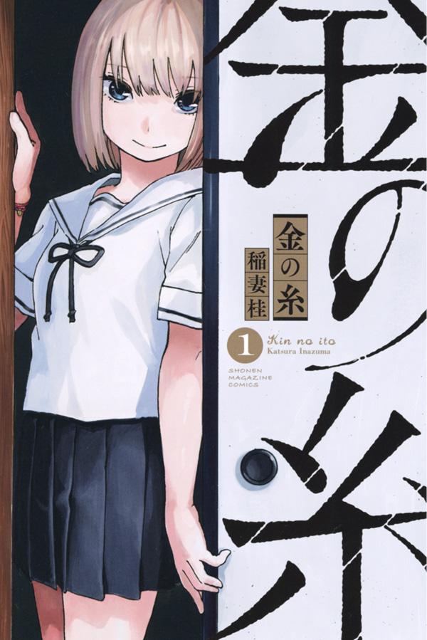 「金の糸」1巻