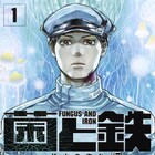 人類が菌類に支配された世界描くSF「菌と鉄」1巻、初版限定で諫山創のイラストカード
