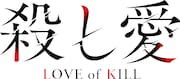 TVアニメ「殺し愛」ティザービジュアルのロゴ。
