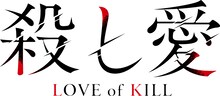 TVアニメ「殺し愛」ティザービジュアルのロゴ。 (c)2022 Fe/KADOKAWA/殺し愛製作委員会