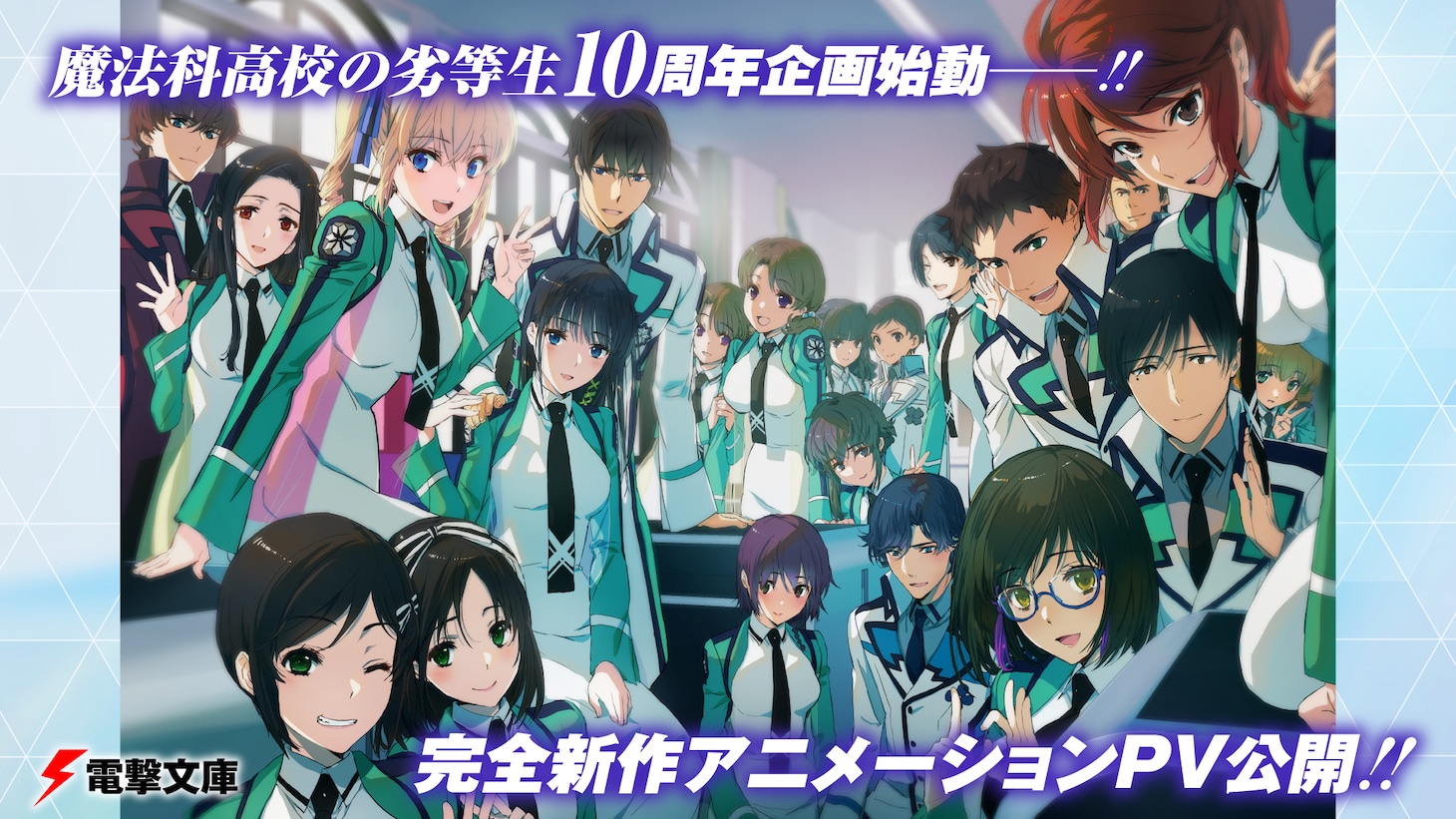石田可奈による「魔法科高校の劣等生」シリーズ10周年記念イラスト。(c)2019 佐島 勤/KADOKAWA/魔法科高校2製作委員会