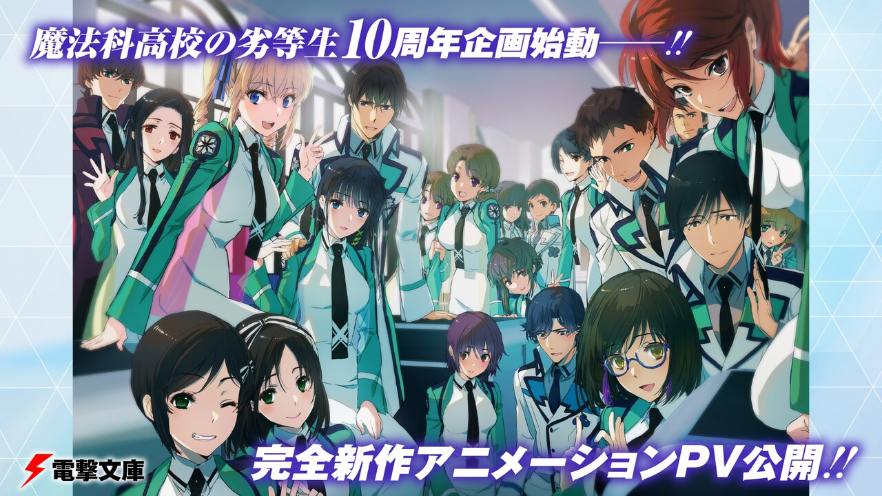 石田可奈による「魔法科高校の劣等生」シリーズ10周年記念イラスト。(c)2019 佐島 勤/KADOKAWA/魔法科高校2製作委員会