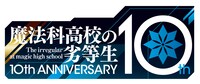 「魔法科高校の劣等生」シリーズ10周年記念ロゴ