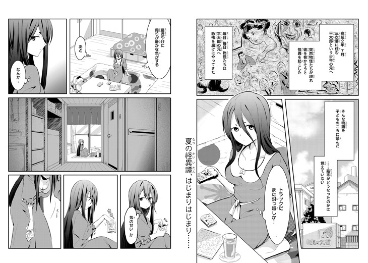 「モノのケものぐらし 稲生物怪録異譚」より。