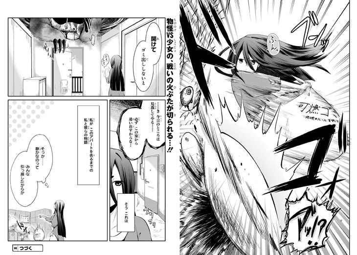 「モノのケものぐらし 稲生物怪録異譚」より。