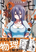 一人暮らし女子を襲う心霊現象…をぶん殴って解決！「モノのケものぐらし」1巻