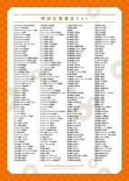 イラストペーパーを配布する特別応援書店のリスト。