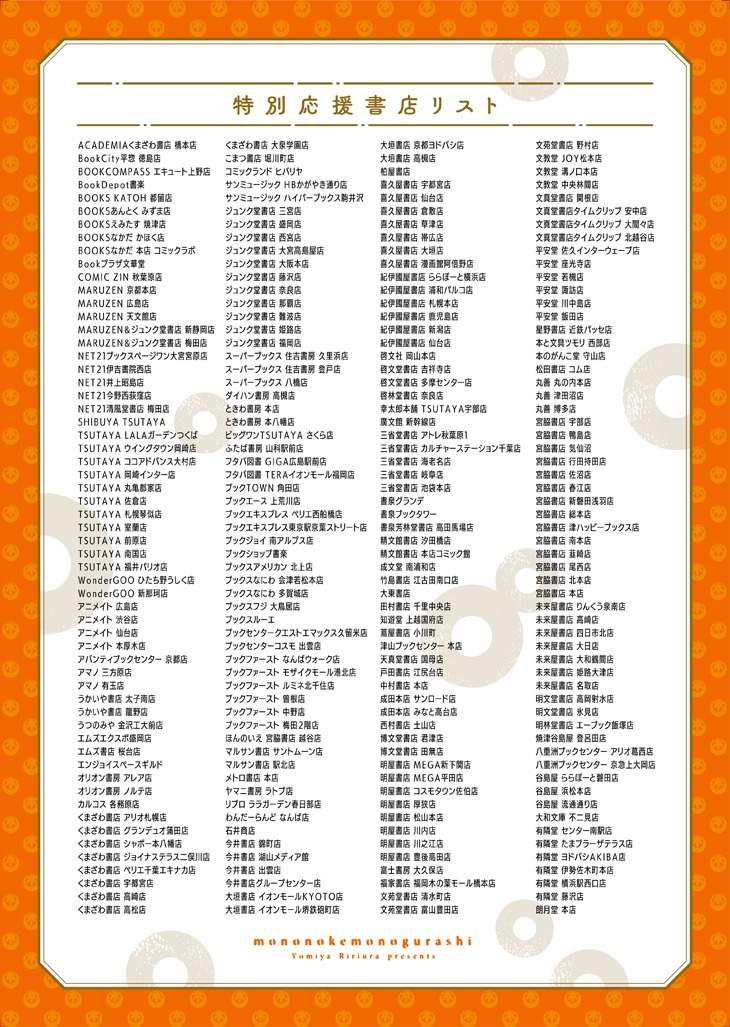 イラストペーパーを配布する特別応援書店のリスト。