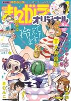 まんがライフオリジナル8月号