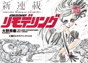 「リモデリング」第1話の見開き扉ページ。