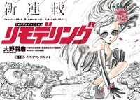 「リモデリング」第1話の見開き扉ページ。