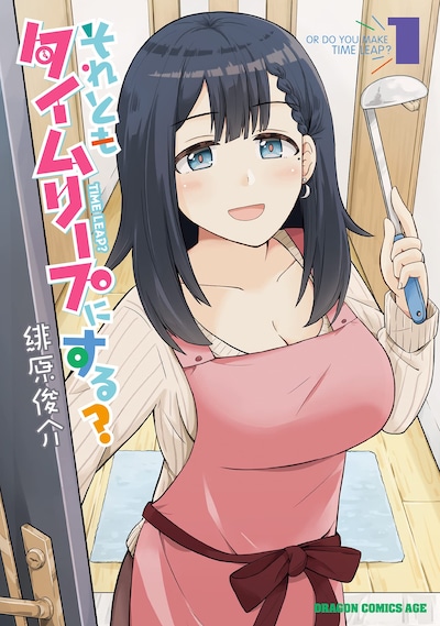 「それともタイムリープにする？」1巻