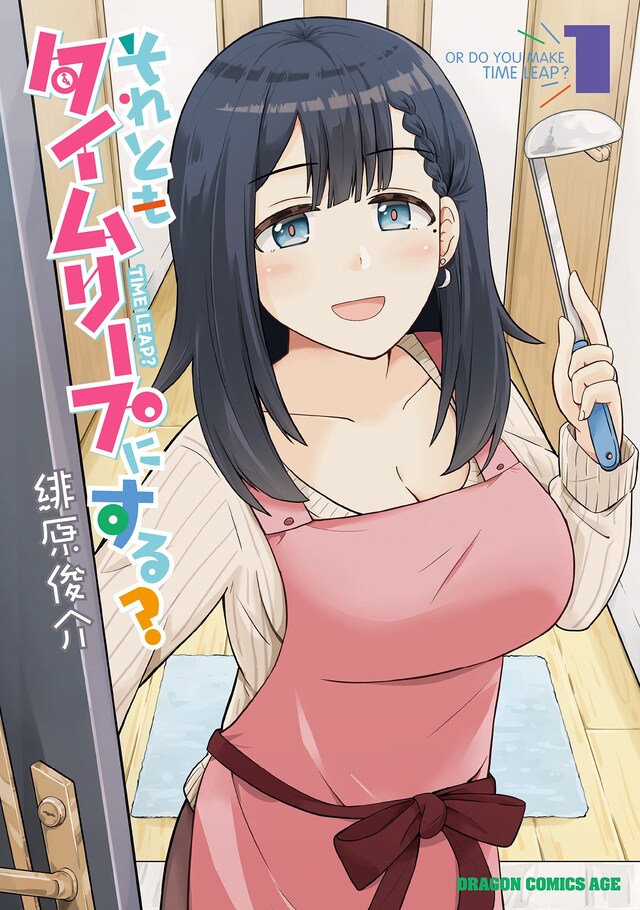 「それともタイムリープにする？」1巻