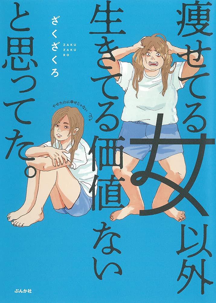 「痩せてる女以外生きてる価値ないと思ってた。」