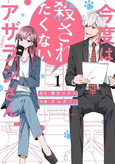 「今度は殺されたくないアザラシさん」1巻