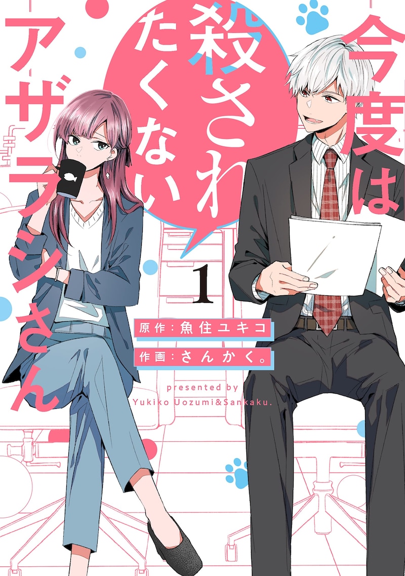 「今度は殺されたくないアザラシさん」1巻