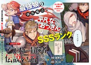 「アラフォー冒険者、伝説となる ～SSランクの娘に強化されたらSSSランクになりました～」より。